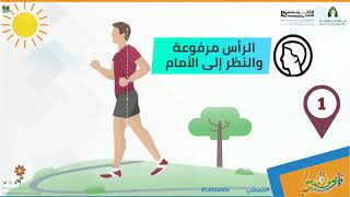 طريقة المشي الصحيحة [upl. by Patricio]