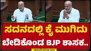 Hullalli K Suresh  ಸದನದಲ್ಲಿ ಕೈ ಮುಗಿದು ಬೇಡಿಕೊಂಡ BJP ಶಾಸಕ  Winter Session 2024  newsfirstkannada [upl. by Strader]