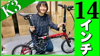 【14インチDAHON（ダホン）K3】カスタマイズ＆折りたたみ方法（2020年モデル） [upl. by Allak]