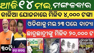 14 MAY 2024  ଆସୁଛି ବାତ୍ୟା କାଲିଆ ଯୋଜନା ୪୦୦୦  Today breaking news Odisha  Smile Odisha news news [upl. by Jun]