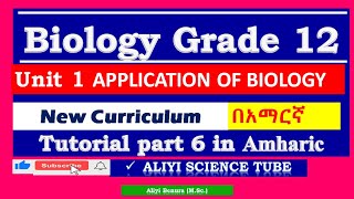 New Curriculum Biology Grade 12 unit 1 Applications of Biology Tutorial Part 6 in Amharic [upl. by Christy228]