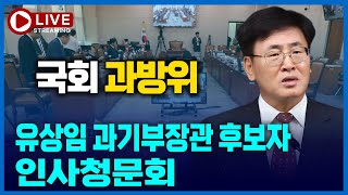 🔴LIVE 과방위 3부 유상임 과기부과학기술정보통신부 장관 후보자 인사청문회 오후 5시 25분부터 [upl. by Odnama819]