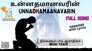 Unnadhamaanavarin uyar maraivil  உன்னதமானவரின்  FULL SONG Tamil INSTRUMENTAL KARAOKE W LYRICSHD [upl. by Klockau728]