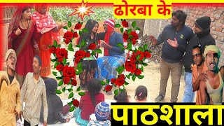 ढोरबा के पाठशाला  dhorbamaithilicomedy bkmaithilicomedy [upl. by Shore]