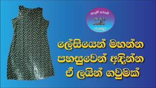 ලේසියෙන් මහන්න පහසුවෙන් අදින්න A Line ගවුමක්  How to make a A Line Frock [upl. by Niaz]