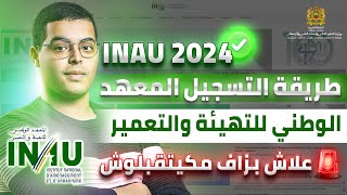 طريقة التسجيل في مبارة المعهد الوطني للتهيئة والتعمير بالرباط INAU Rabat 2024 [upl. by Euqinamod]