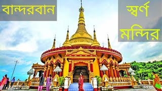 swarna mandir bandarban  স্বর্ণ মন্দিরবান্দরবান  golden temple bandarban bangladesh [upl. by Biddle]