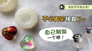 【滴膠模具diy】 不必买啦自己也能制作独一无二的硅胶模具！ [upl. by Jamnes]