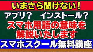 【スマホ初心者向け】スマホによく出る用語解説をします！ [upl. by Coffey453]