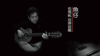 魚仔 伍飛帆 COVER [upl. by Chappy]