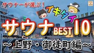 サウナーが選ぶ！イキタイ順サウナランキング ～上野・御徒町編～ ドラマ サ道で登場したあの施設は何位！？ [upl. by Reggy]