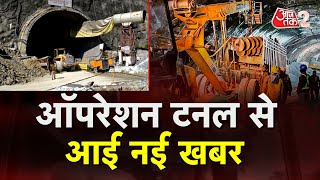 AAJTAK 2 LIVE  Uttarkashi Tunnel Collapse  मजदूरों की जान आखिर कैसे बचेगी   AT2 LIVE [upl. by Llerraj]