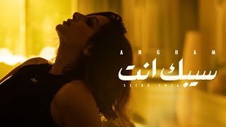 Angham  Seebak Enta  انغام  سيبك انت [upl. by Tessler]