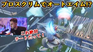 【フォートナイト】プロたちの練習試合でオートエイムを使う選手が登場！？一瞬でHPを180以上削り取られるその事態に72hrsの反応が面白すぎたｗ【Fortnite】 [upl. by Leiba]