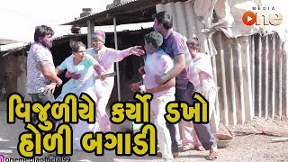 Vijuliye Karyo Dakho Holi Bagadi  Gujarati Comedy 2019  One Media [upl. by Nonna750]