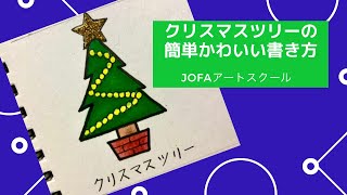 クリスマスツリーの絵〜クリスマスイラスト簡単かわいい書き方 [upl. by Jaffe]