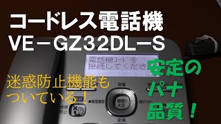 Panasonic コードレス電話機 VEGZ32DLS ちょうど良いパナソニック！！ [upl. by Asilam]