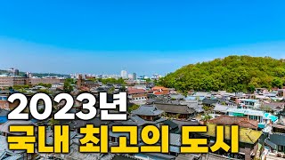 2023년 국내에서 살기 좋은 도시 TOP 15 [upl. by Melia]