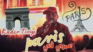 Kader Tirigo 2023 Live Saint Germain  عمري في باري © Omri Fi Paris  Vc Hamouda Maradon [upl. by Rosati]