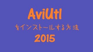 AviUtlをインストールする方法 2015 [upl. by Maidel51]