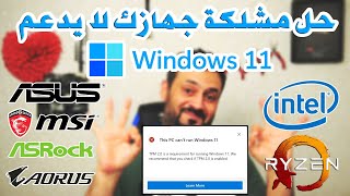 حل مشكلة جهازك لا يدعم Windows 11 TPM 20 [upl. by Aon5]