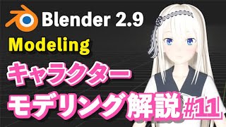 【Blender 29 Tutorial】キャラクターモデリング解説 11 Character Modeling Tutorial 11 [upl. by Eterg52]