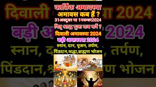 कार्तिक‌ अमावस्या कब हैबड़ी अमावस्या 2024Kartik AmavashyaDiwali Kab Hai 2024 Meinshort amavasya [upl. by Gaynor]