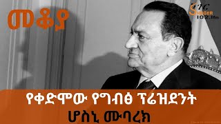 Ethiopia Sheger FM  Mekoya  Hosni Mubarak ሆስኒ ሙባረክ  በእሸቴ አሰፋ [upl. by Lleval]