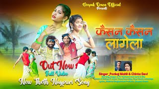 कैसन कैसन लागेला  Theth Nagpuri Song 2024  SingerPankaj Mahli And Chinta Devi [upl. by Iv]