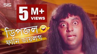 Dipjol Funny Dialogue  Bengali Movie Golam  Dipjol  Shakib Khan  SIS Media [upl. by Zampardi937]