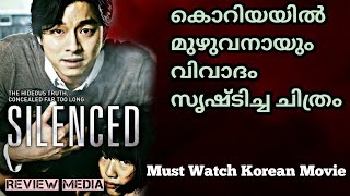 Silenced 2011 Korean Movie മലയാളം Review  Must watch Korean movie  In REVIEW MEDIA [upl. by Ydissak]