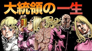 【ジョジョ】ヴァレンタイン大統領の正義【JOJO】 [upl. by Anertal830]