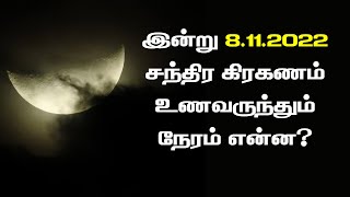 Chanthira kiraganam 2022  சந்திர கிரகணம் 08112022 [upl. by Freiman]