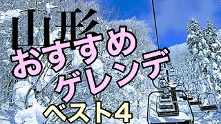 【山形のスキー場】おすすめゲレンデベスト4 [upl. by Ahsenre]