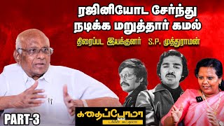 SP Muthuraman Shares  ரஜினி மேடையில பேச நான்தான் எழுதித் தருவேன் [upl. by Harbot]