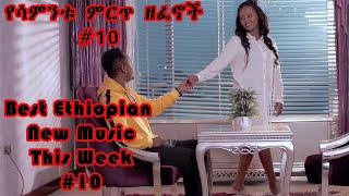 Best New Ethiopian Music This week 2021 10  የሳምንቱ ምርጥ 5 ዘፈኖች 10 Tilahun Zebiba Esubalew Dagne [upl. by Adaurd]