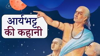 आर्यभट्ट की कहानी  Aryabhatta Story in Hindi  Indias Ancient Genius [upl. by Tai]