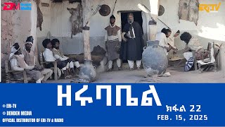 ዘሩባቤል  ተኸታታሊት ፊልም  ክፋል 22  Eritrean Drama  zerubabel Part 22  Feb 15 2025 [upl. by Innoj]