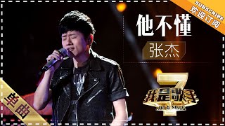 张杰《他不懂》  单曲纯享《我是歌手2》I AM A SINGER 2【歌手官方音乐频道】 [upl. by Chui]