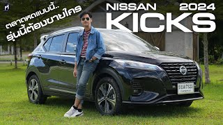 ตลาดตกแบบนี้ NISSAN KICKS 2024 จะขายใคร [upl. by Ellac]