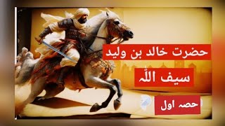 Hazrat Khalid bin Waleed RA l Part 1 [upl. by Harobed]