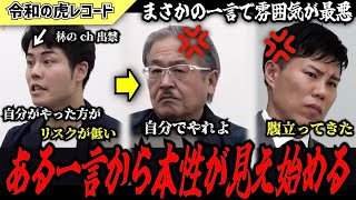 【令和の虎】自分でやった方がリスクは低いです…ある一言から志願者の本性が見え始めるwww【令和の虎切り抜き】 [upl. by Beeson]