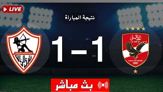 بث مباشر موعد مباراة الأهلي والزمالك  بث مباشر موعد مباريات اليوم  النتيجة الاهلي 1  الزمالك 1 [upl. by Bruns]