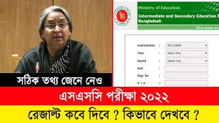 🔥 এসএসসি ২০২২ রেজাল্ট কবে দিবে  SSC Result 2022 Date Published  SSC Exam 2022 Update News [upl. by Armanda]