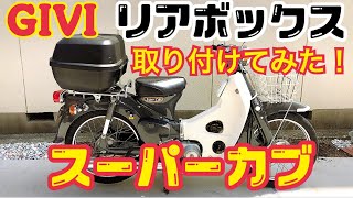 【バイク】スーパーカブにGIVIのボックスを取り付けてみた！43リッターでも大きすぎず似合ってる！ [upl. by Aenil338]