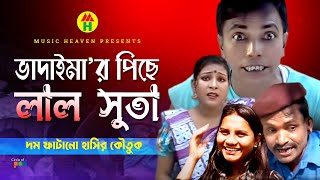 ভাদাইমা’র পিছে লাল সুতা  Vadaimar Piche Lal Suta  Vadaima Comedy [upl. by Trudey]