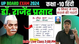 डॉ राजेन्द्र प्रसाद जी का जीवन परिचय  Dr Rajendra Prasad biography in Hindi Class 10 Hindi 2024 [upl. by Erde]