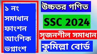 higher math cq ssc 2024  comilla board higher math cq solution ssc 2024  ssc 2024 higher math cq [upl. by Irollam]