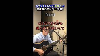 【🎤さよならエレジー  菅田将暉】ハモリチャレンジ・ロング〜長くつられずに歌える？〜！ [upl. by Sorazal556]