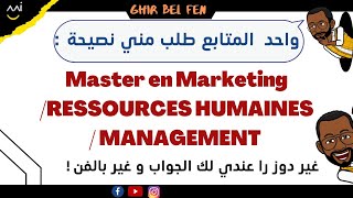 باش تنصحني  MASTER EN MARKETING Ressources humainesManagement ؟ [upl. by Sinnod]